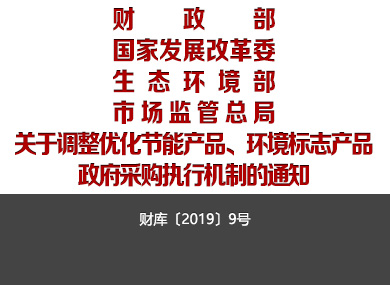 财政部 发展改革委 生态环境部 市场监管总局 关于调整优化节能产品、环境标志产品政府采购执行机制的通知