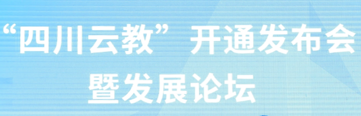 “四川云教”开通：优质教育资源将惠及全川学生