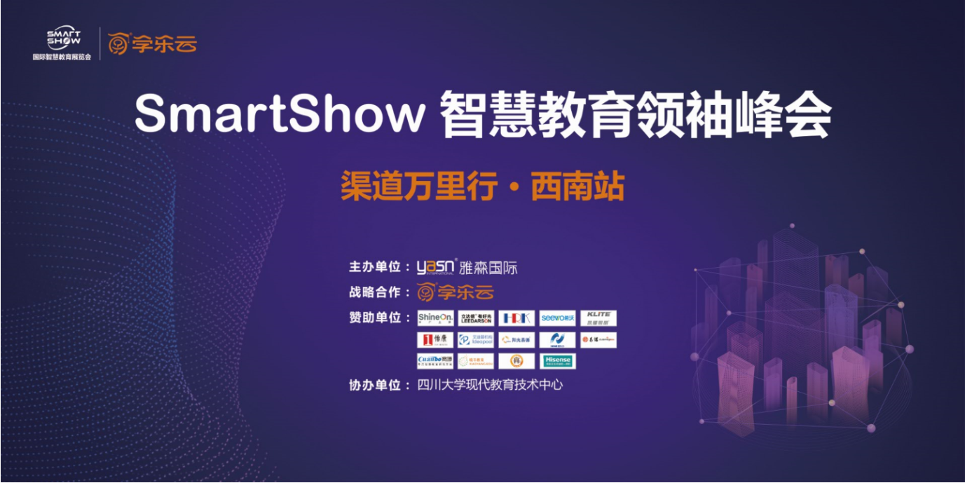 祝贺我司荣获“SmartShow西南地区教育优质集成商” 称号