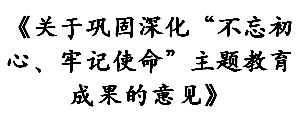 中共中央办公厅印发《关于巩固深化“不忘初心、牢记使命”主题教育成果的意见》