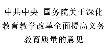 中共中央 国务院关于深化教育教学改革全面提高义务教育质量的意见