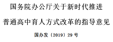  国务院办公厅关于新时代推进  普通高中育人方式改革的指导意见