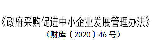 政府采购促进中小企业发展政策问答