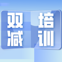 四川出台14条举措深入推进“双减”