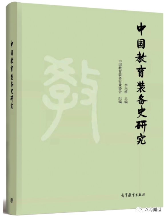 《中国教育装备史研究》出版发行