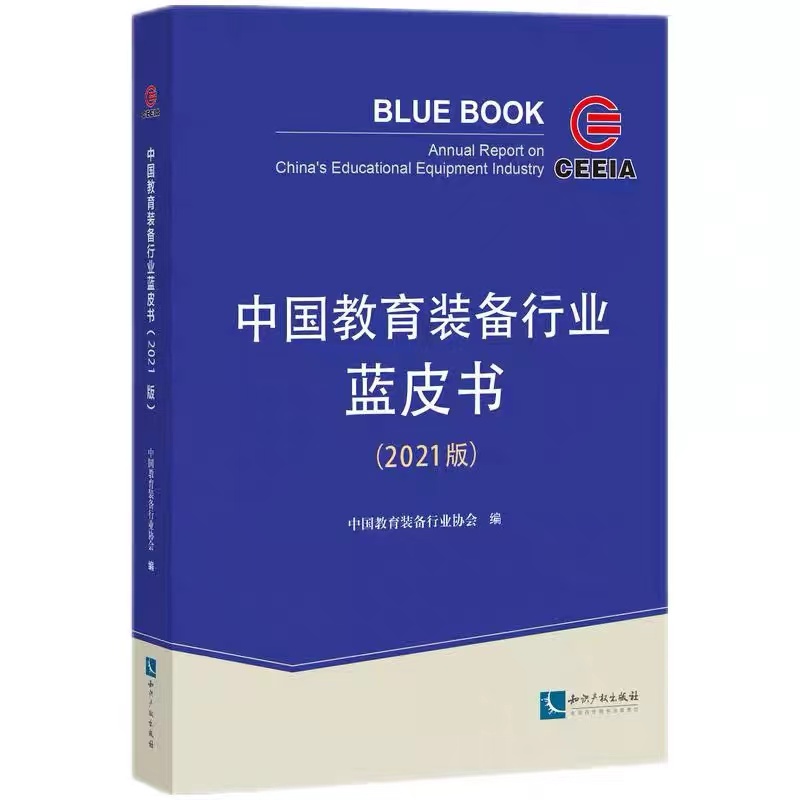 《中国教育装备行业蓝皮书》编写研讨会在京举行