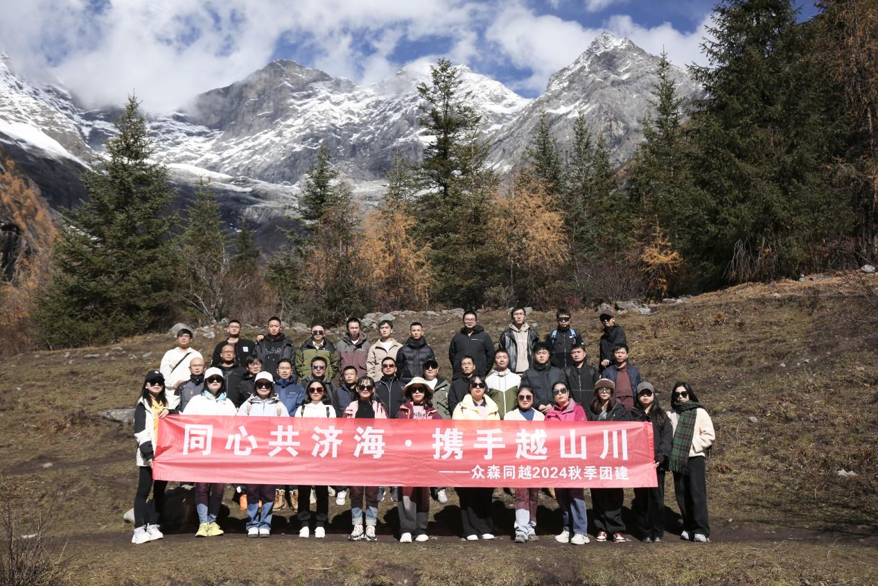 同心共济海，携手越山川-众森同越2024秋季团建