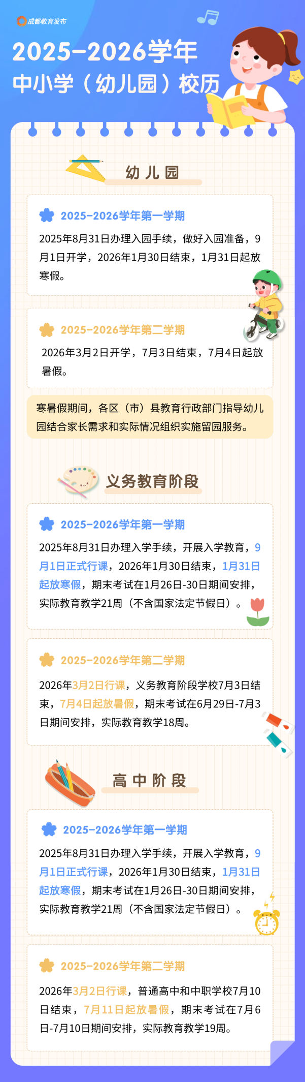 2025-2026学年成都市中小学（幼儿园）校历来了！