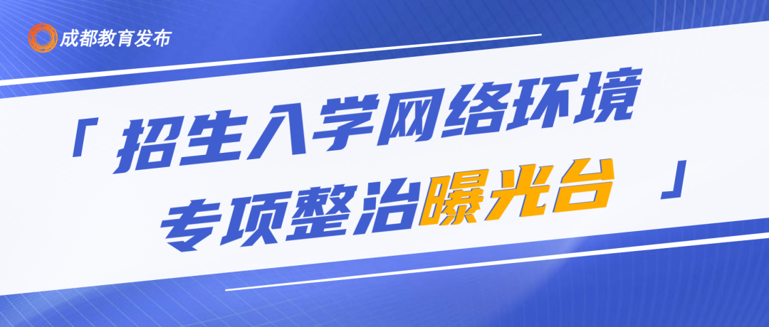 四部门发文！开展招生入学网络环境专项整治