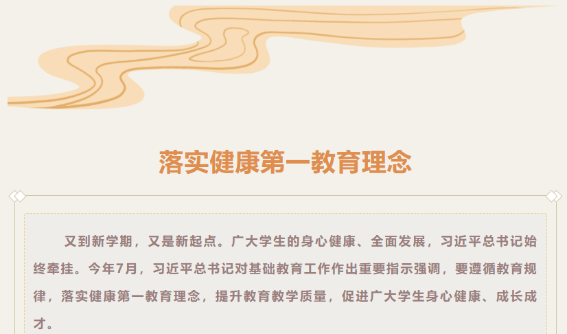 落实健康第一教育理念