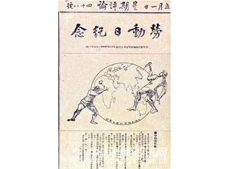 1920年5月1日出版的上海《星期评论》“劳动日纪念”专号.jpg