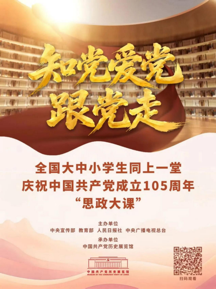 这堂“思政大课”开讲，全国大中小学生一起上