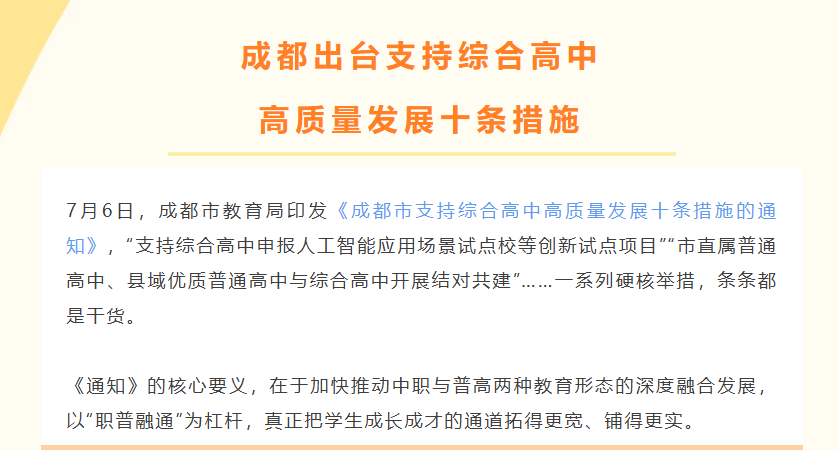 成都出台支持综合高中高质量发展十条措施
