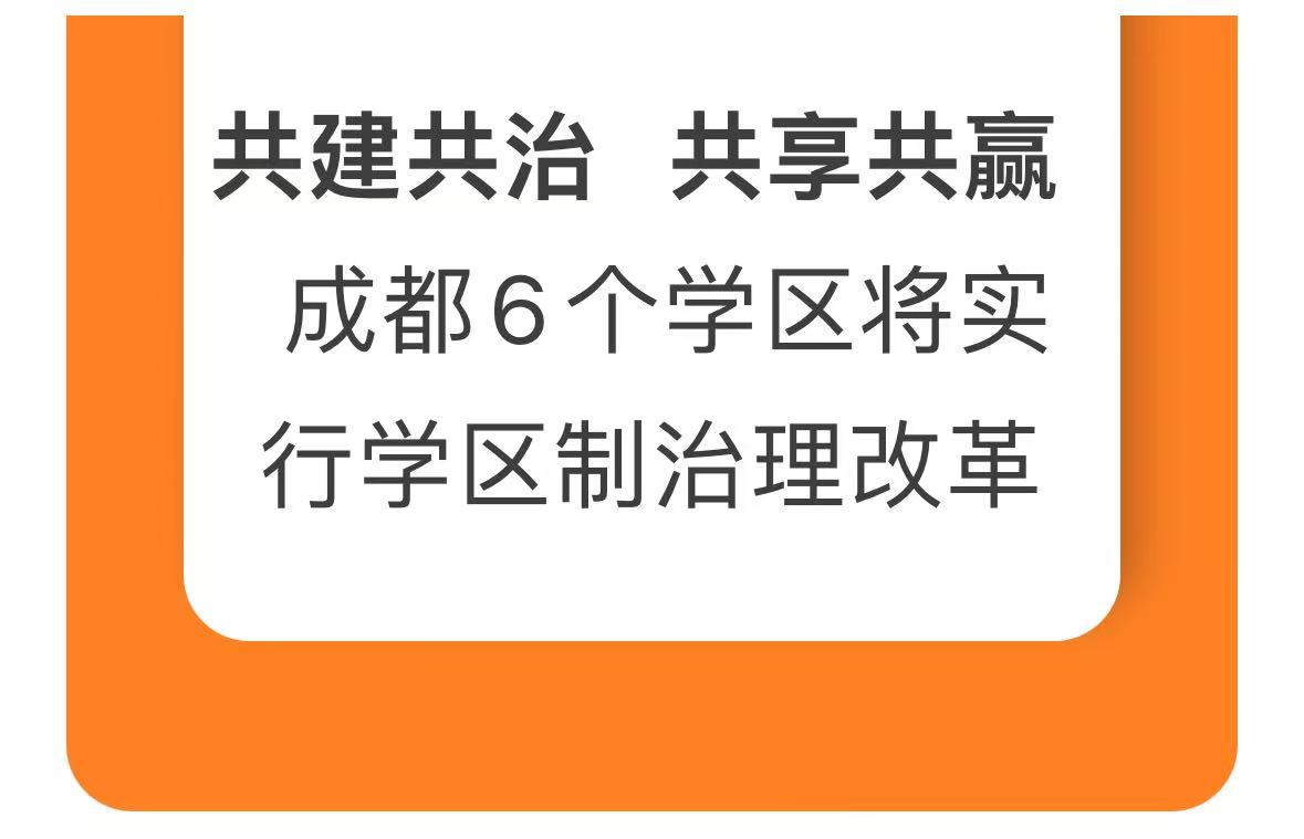 共建共治  共享共赢 | 成都6个学区将实行学区制治理改革