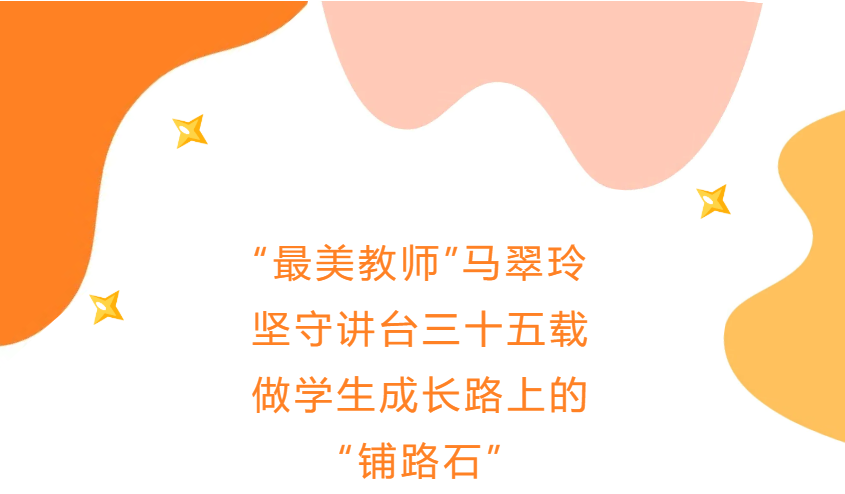 “最美教师”马翠玲坚守讲台三十五载做学生成长路上的“铺路石”